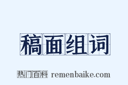 稿面组词是什么意思的图片